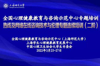 聚焦疫情助人特點，提升專業(yè)守護能力 熱線及網(wǎng)絡在線咨詢技術與倫理專題連續(xù)培訓（二階）圓滿舉行